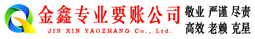 江口金鑫收债公司